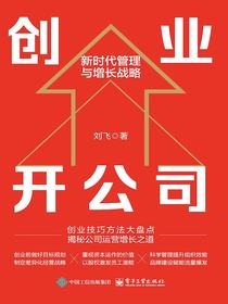 创业开公司：新时代管理与增长战略