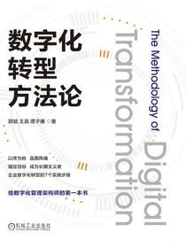 数字化转型方法论