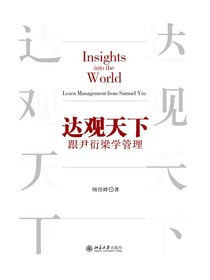 达观天下：跟尹衍梁学管理