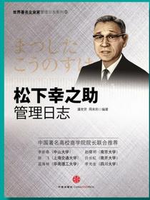 松下幸之助管理日志