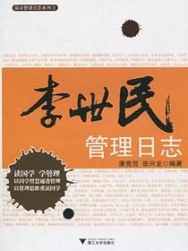 李世民管理日志