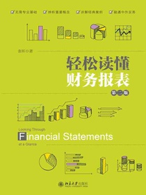 轻松读懂财务报表（第二版）