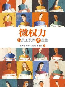 微权力：小员工发挥大力量