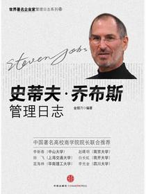 史蒂夫·乔布斯管理日志