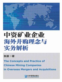 中资矿业企业海外并购理念与实务解析