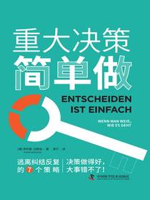 重大决策简单做