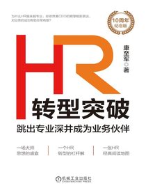 HR转型突破：跳出专业深井成为业务伙伴（10周年纪念版）