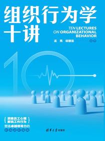 组织行为学十讲