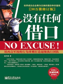 没有任何借口（30万册修订版）