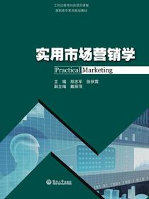 实用市场营销学