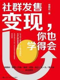 社群发售变现，你也学得会