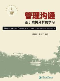 管理沟通——基于案例分析的学习