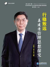 行稳致远：姜建清管理思想探究