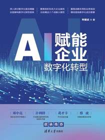 AI赋能企业数字化转型
