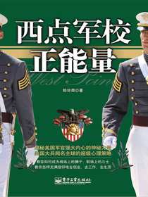 西点军校正能量