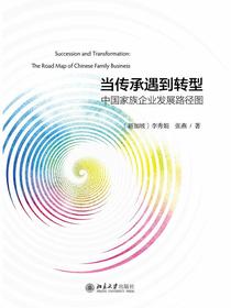 当传承遇到转型中国家族企业发展路径图