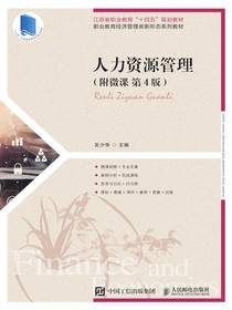 人力资源管理（附微课第4版）