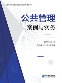 公共管理：案例与实务
