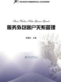 服务外包客户关系管理