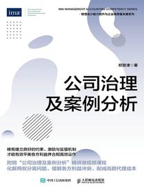 公司治理及案例分析