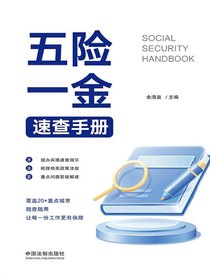 五险一金速查手册