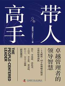 带人高手：卓越管理者的领导智慧