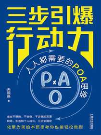 三步引爆行动力：人人都需要的POA思维