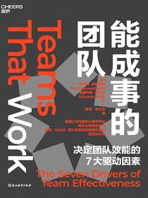 能成事的团队