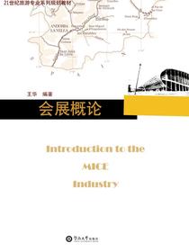 会展概论