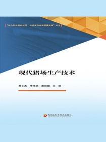 现代猪场生产技术