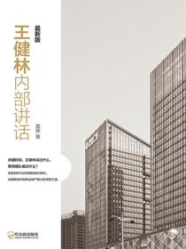 王健林内部讲话：最新版