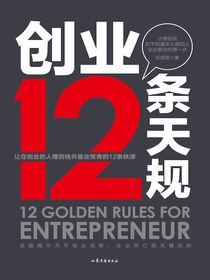 创业12条天规