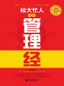 给大忙人看的管理经