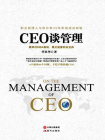 CEO谈管理