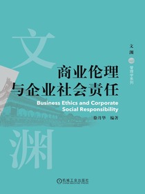 商业伦理与企业社会责任