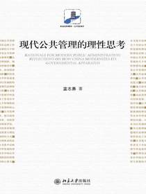 现代公共管理的理性思考