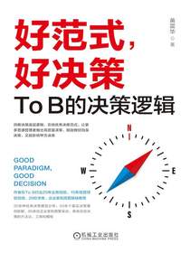 好范式，好决策：ToB的决策逻辑