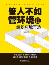 管人不如管环境2：组织环境再造