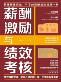 薪酬激励与绩效考核