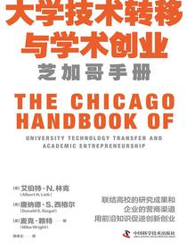 大学技术转移与学术创业：芝加哥手册