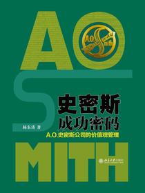 史密斯成功密码：A.O.史密斯公司的价值观管理