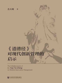 道德经对现代创新管理的启示