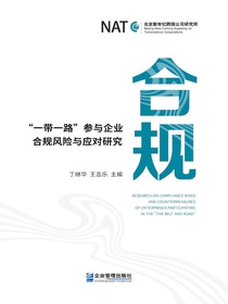 合规：“一带一路”参与企业合规风险与应对研究