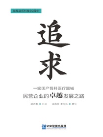 追求：一家国产骨科医疗器械民营企业的卓越发展之路