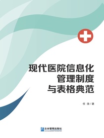现代医院信息化管理制度与表格典范
