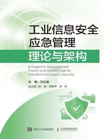 工业信息安全应急管理理论与架构