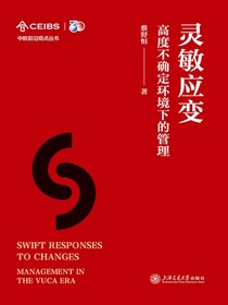 灵敏应变：高度不确定环境下的管理