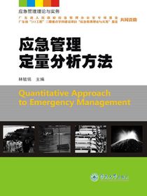 应急管理定量分析方法
