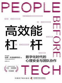 高效能杠杆：数字化时代的心理安全与团队协作