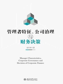 管理者特征、公司治理与财务决策